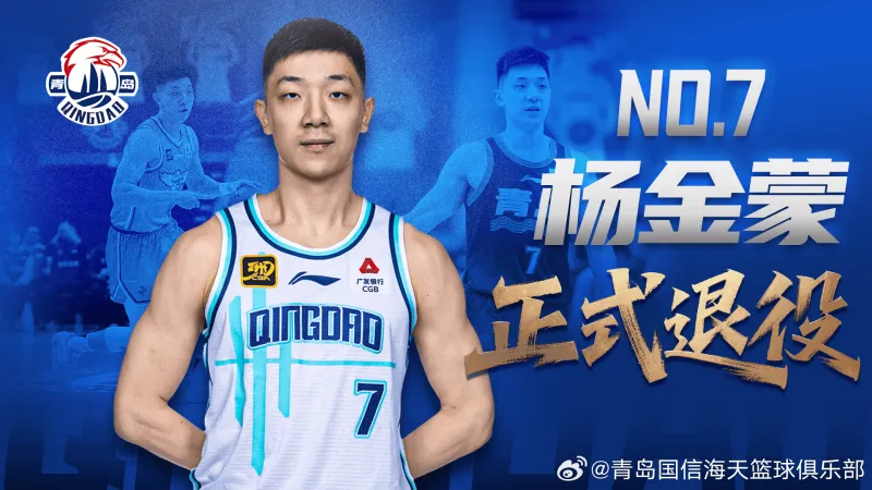 开云体育官方下载-青岛男篮官方发布公告：球员杨金蒙正式退役